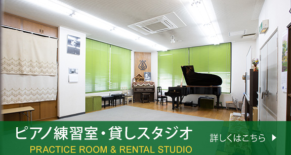 ピアノ練習室・貸しスタジオ